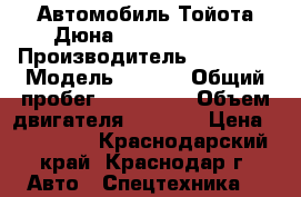 Автомобиль Тойота Дюна (Toyota Dyna) › Производитель ­ Toyota › Модель ­ Dyna › Общий пробег ­ 260 000 › Объем двигателя ­ 2 000 › Цена ­ 400 000 - Краснодарский край, Краснодар г. Авто » Спецтехника   
